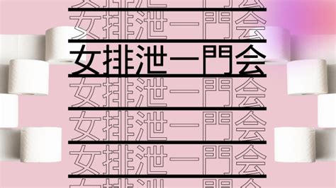 女排泄一門會|一門会 / 当サイトについて